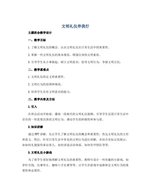 《文明礼仪伴我行》主题班会教学设计