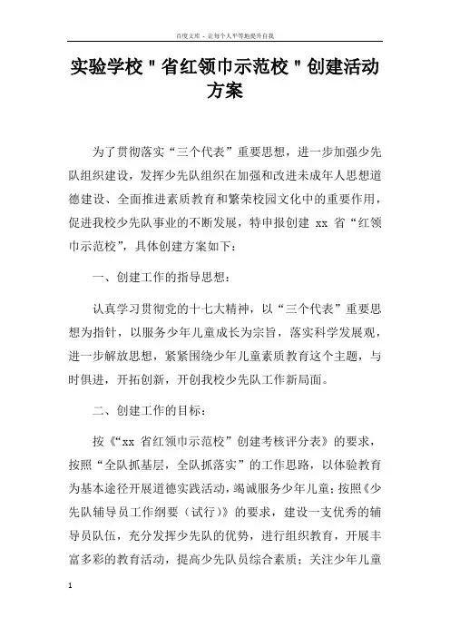 实验学校＂省红领巾示范校＂创建活动方案