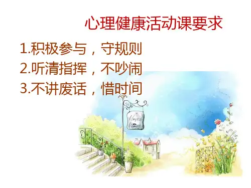 《情绪侦察机》心理健康活动课课件
