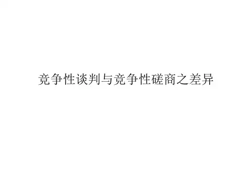 竞争性谈判与竞争性磋商之差异