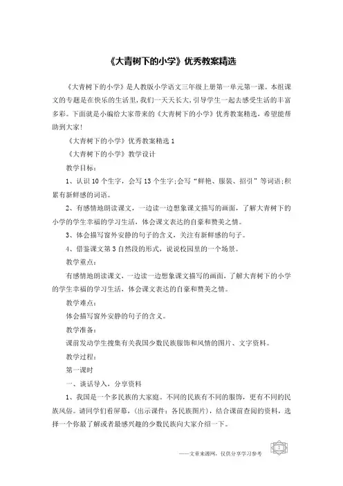 《大青树下的小学》优秀教案精选