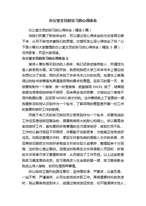 办公室文员的实习的心得体会（精选5篇）