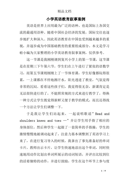 小学英语教育叙事案例