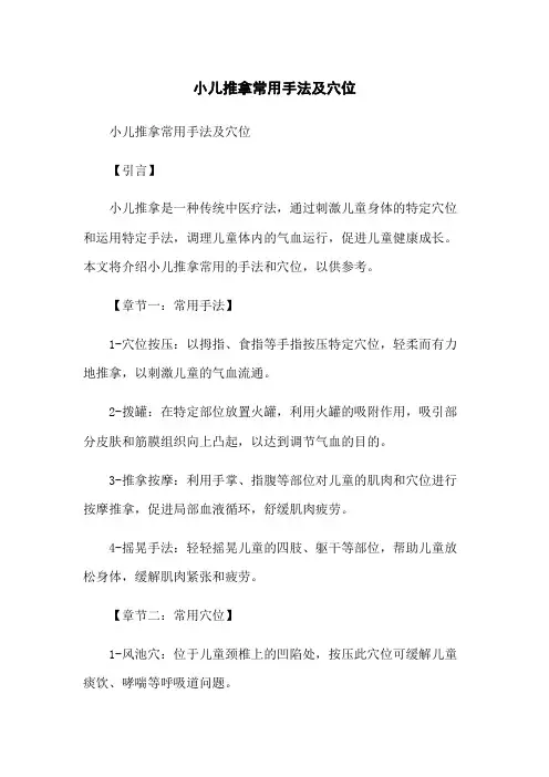 小儿推拿常用手法及穴位
