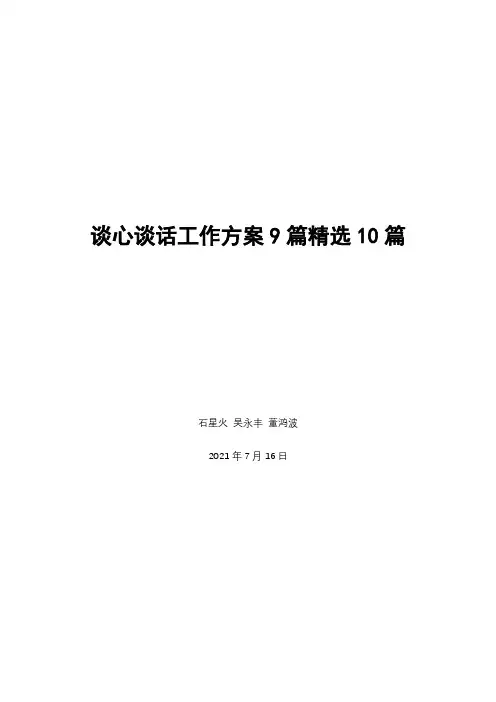 谈心谈话工作方案9篇精选10篇