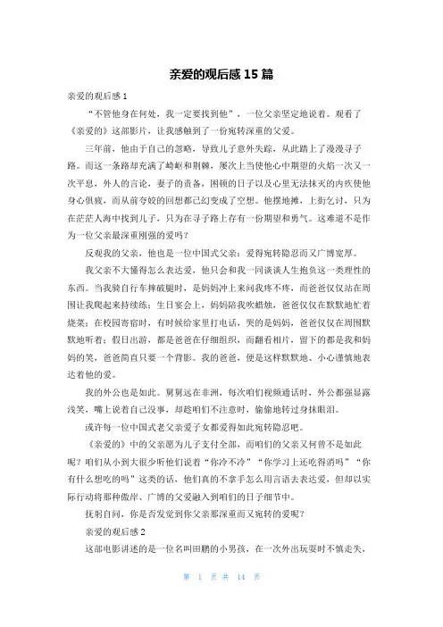 亲爱的观后感15篇