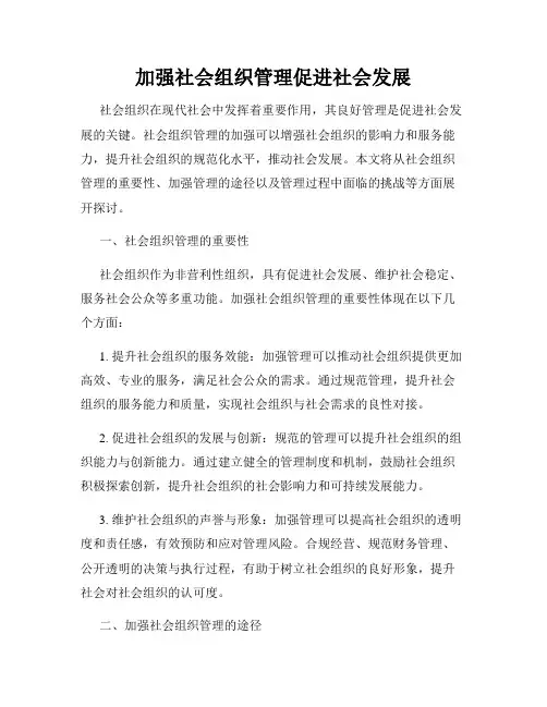 加强社会组织管理促进社会发展