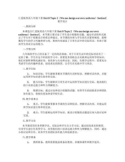 仁爱版英语八年级下册Unit 8 Topic 2《We can design our own uni