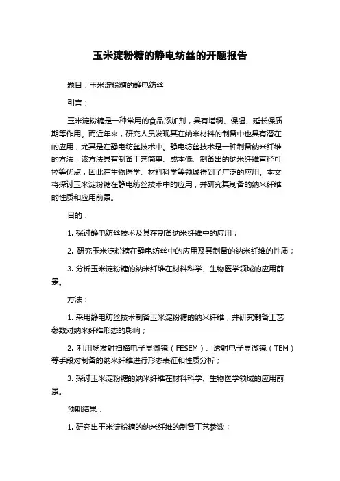玉米淀粉糖的静电纺丝的开题报告