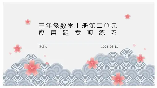 三年级数学上册第二单元应用题专项练习