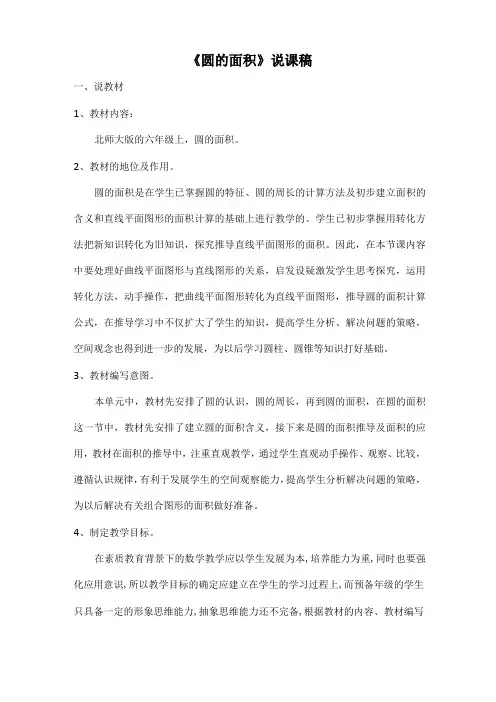 小学数学圆的面积说课稿