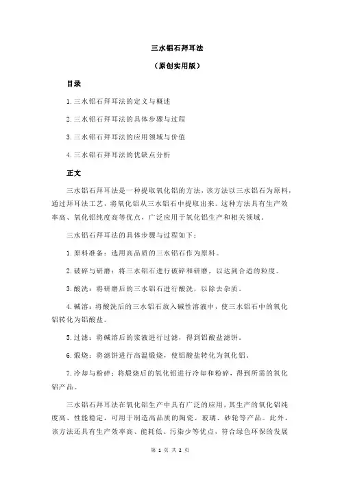 三水铝石拜耳法