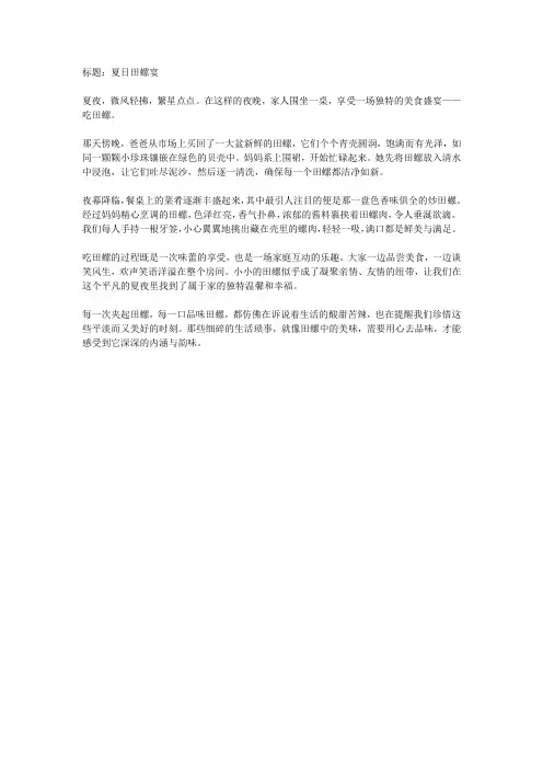吃田螺作文500字 