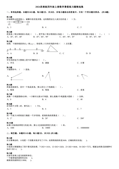 2024苏教版四年级上册数学暑假练习题精选集