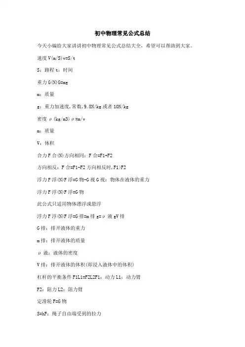 初中物理常见公式总结
