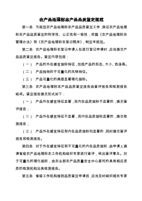 农产品地理标志产品品质鉴定规范