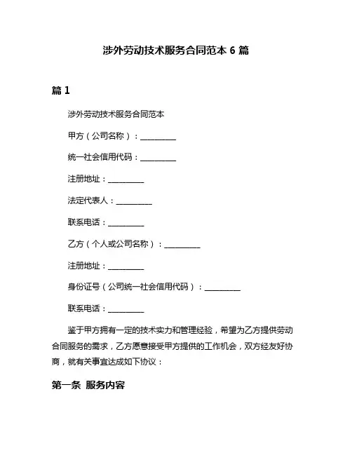 涉外劳动技术服务合同范本6篇