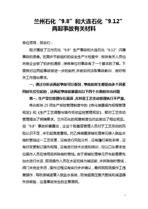 兰州石化和大连石化两起事故有关材料