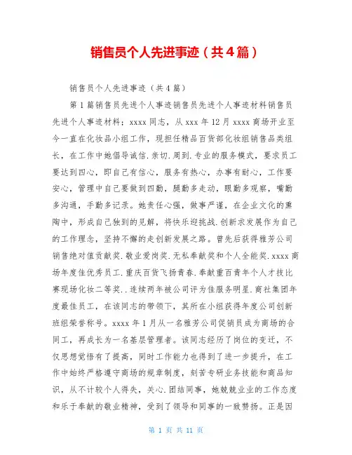 销售员个人先进事迹(共4篇)