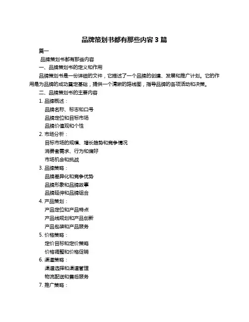 品牌策划书都有那些内容3篇