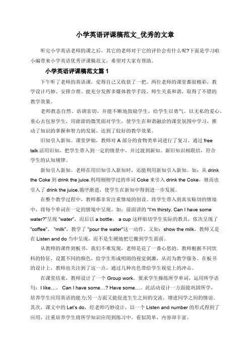 小学英语评课稿范文_优秀的文章
