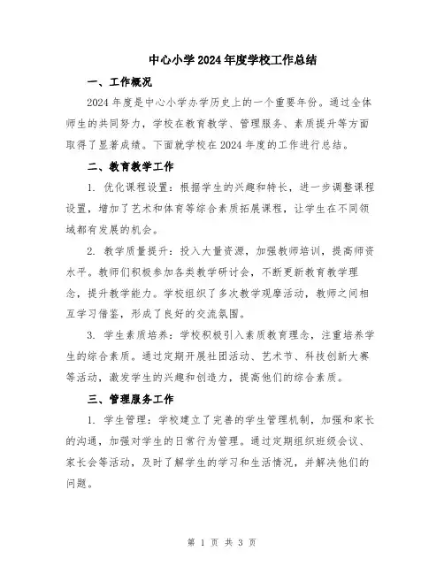 中心小学2024年度学校工作总结