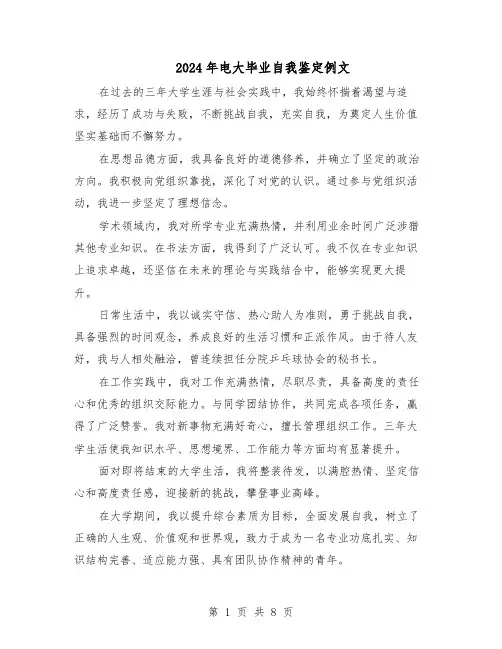 2024年电大毕业自我鉴定例文（五篇）