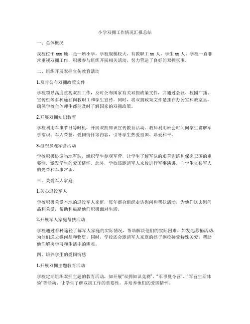 小学双拥工作情况汇报总结
