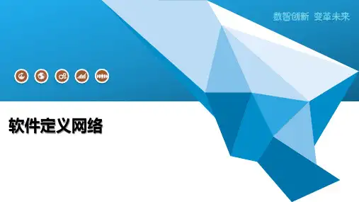 软件定义网络-第3篇详述