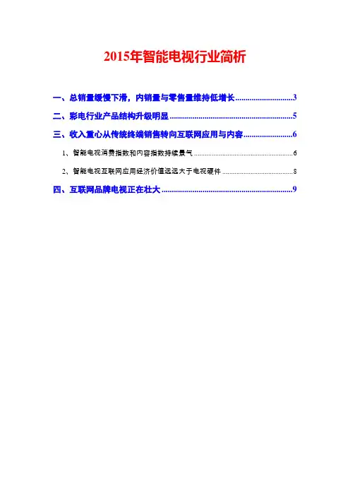 2015年智能电视行业简析