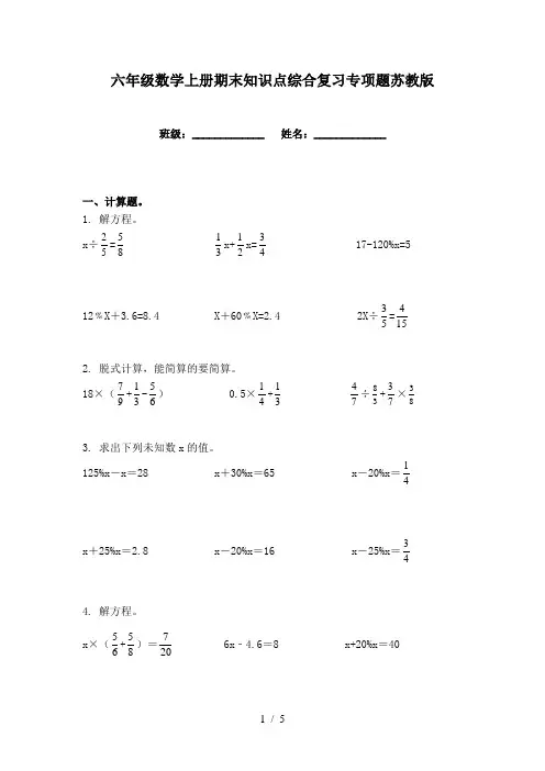 六年级数学上册期末知识点综合复习专项题苏教版