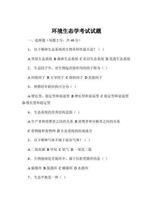 环境生态学考试试题