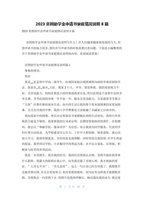 2023贫困助学金申请书家庭情况说明8篇