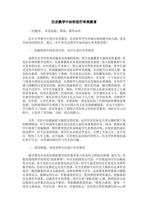 历史教学中如何进行审美教育