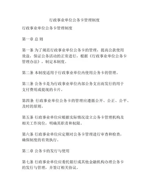 行政事业单位公务卡管理制度