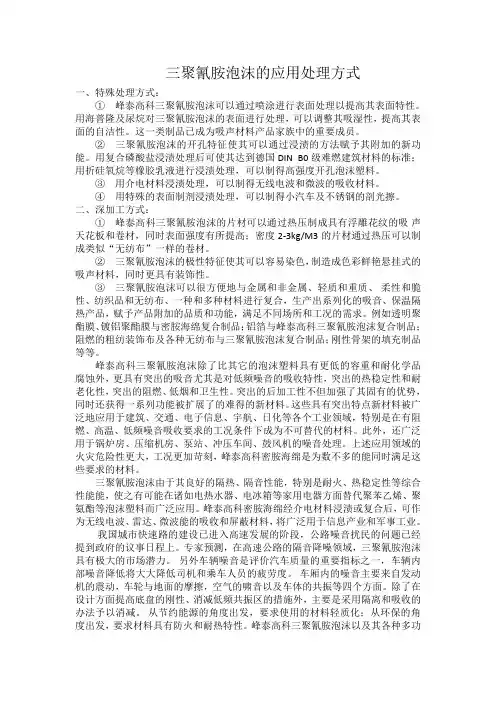 三聚氰胺泡沫的应用处理方式