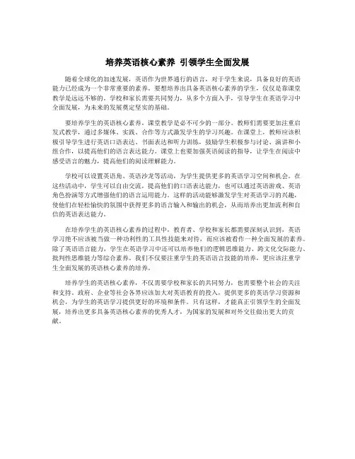 培养英语核心素养 引领学生全面发展