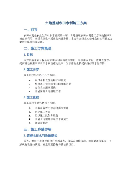 土地整理农田水利施工方案