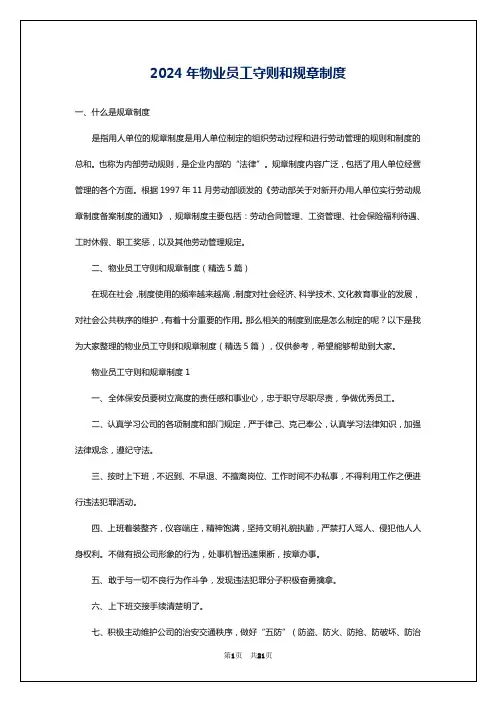 2024年物业员工守则和规章制度