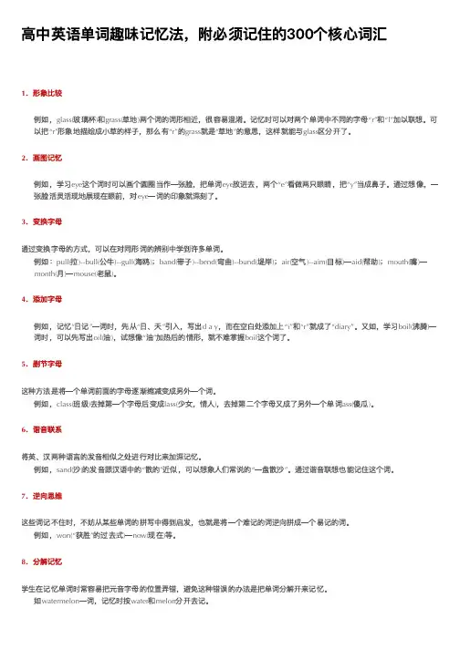 高中英语单词趣味记忆法,附必须记住的300个核心词汇