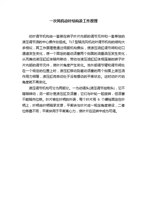 一次风机动叶结构及工作原理