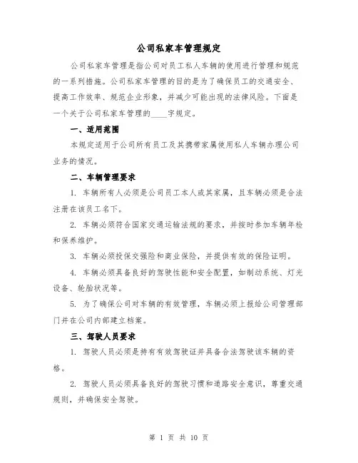 公司私家车管理规定(四篇)