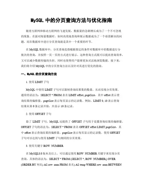 MySQL中的分页查询方法与优化指南