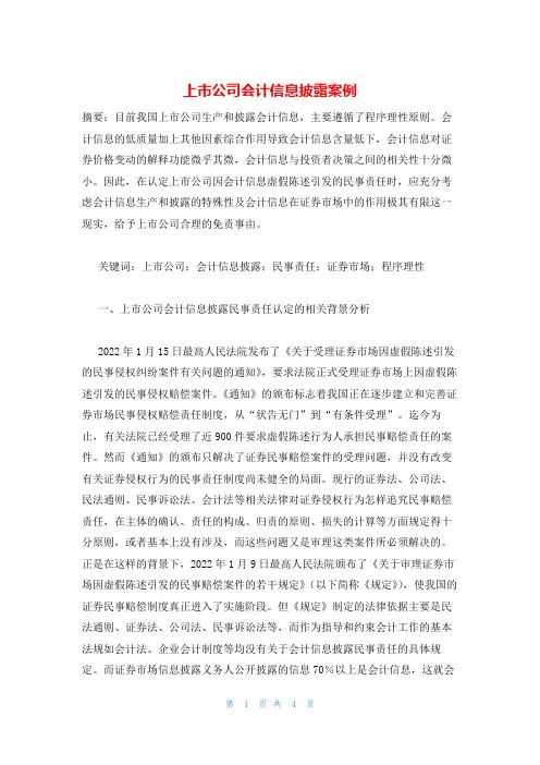 上市公司会计信息披露案例