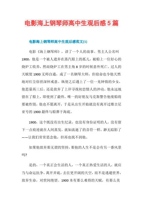电影海上钢琴师高中生观后感5篇