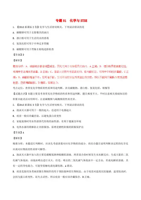 三年高考(2016-2018)高考化学试题分项版解析 专题01 化学与STSE(含解析)