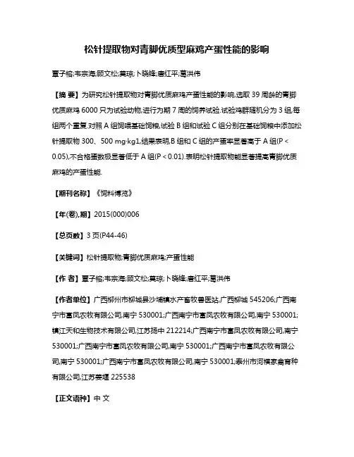松针提取物对青脚优质型麻鸡产蛋性能的影响