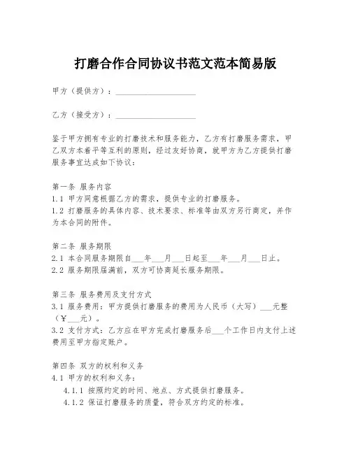 打磨合作合同协议书范文范本简易版
