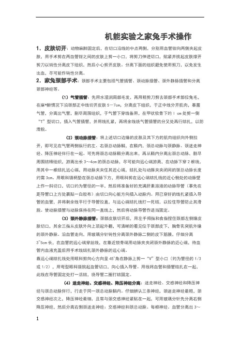 机能实验之家兔手术操作