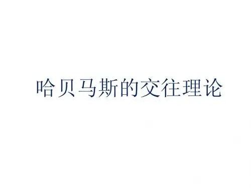 18哈贝马斯